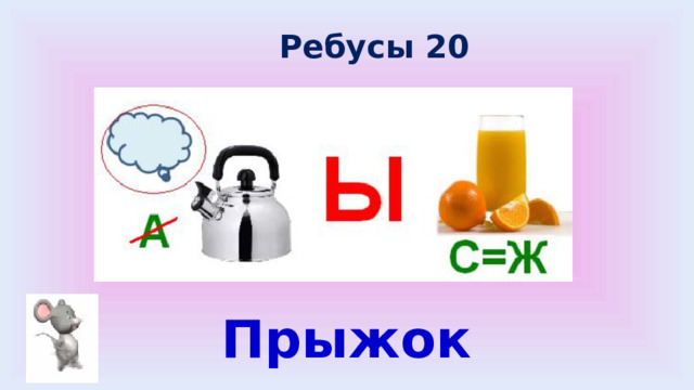 Ребусы 20 Прыжок