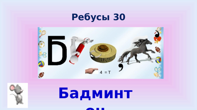 Ребусы 30 Бадминтон