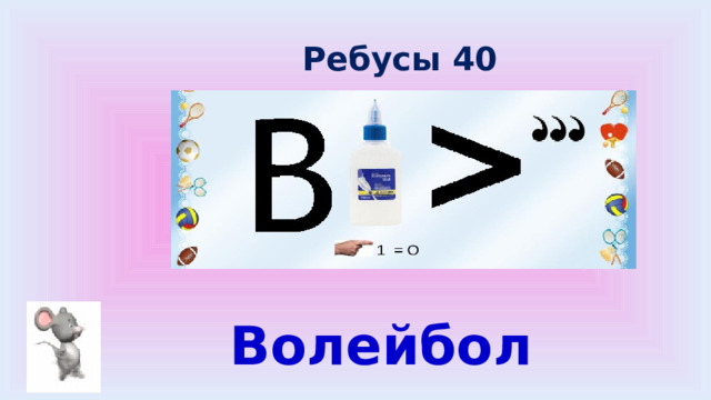 Ребусы 40 Волейбол