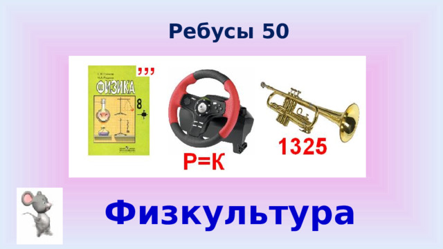 Ребусы 50 Физкультура