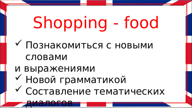 Shopping - food Познакомиться с новыми словами и выражениями