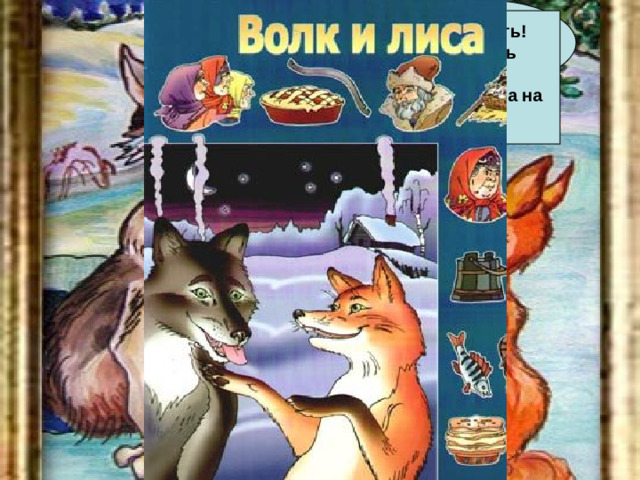 -Дай рыбки! -А чего тут уметь! Хвост в прорубь опусти и жди, когда рыба сама на хвост нацепляется! -Да я не умею! -Не дам! Пойди сам налови!