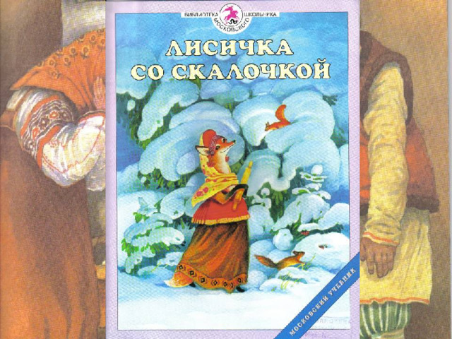 -Где же моя скалочка? -Дайте мне за неё курочку.