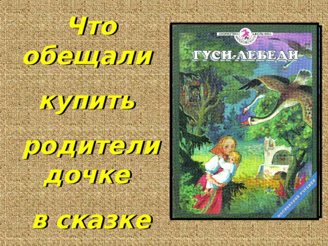 Что обещали купить родители дочке в сказке «Гуси-лебеди»?