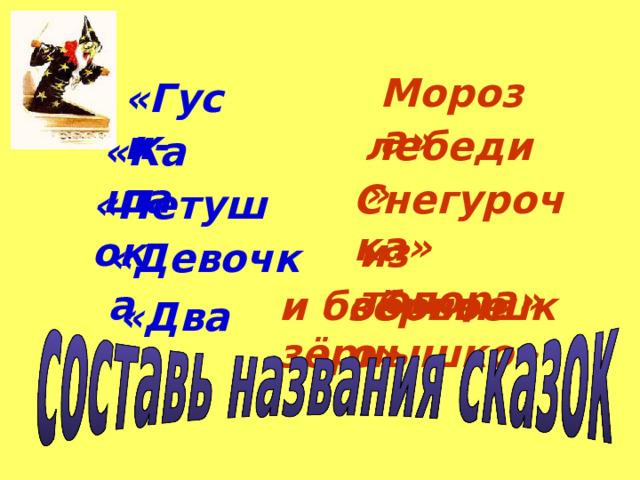 Мороза» «Гуси- лебеди» «Каша Снегурочка» «Петушок из топора» «Девочка зёрнышко» и бобовое зёрнышко» «Два