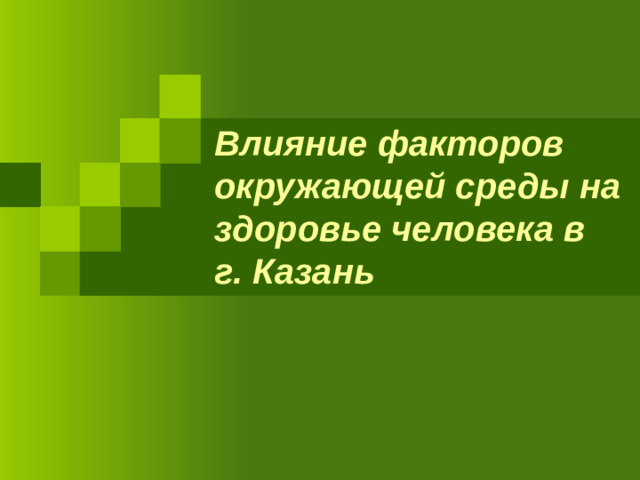 Влияние факторов окружающей среды на здоровье человека в г. Казань