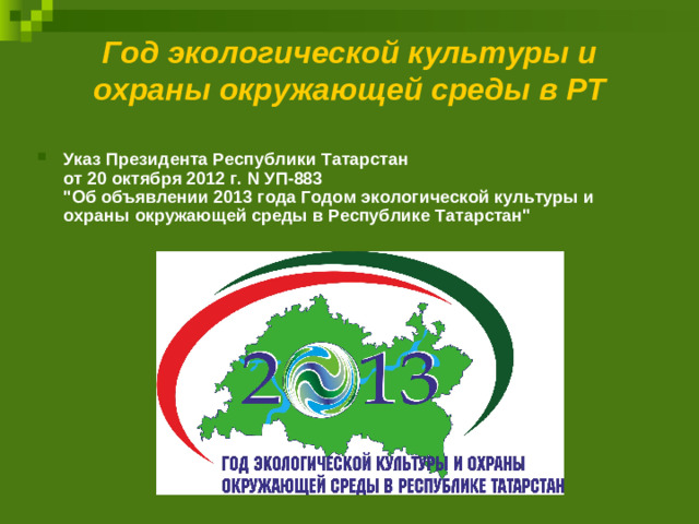 Год экологической культуры и охраны окружающей среды в РТ