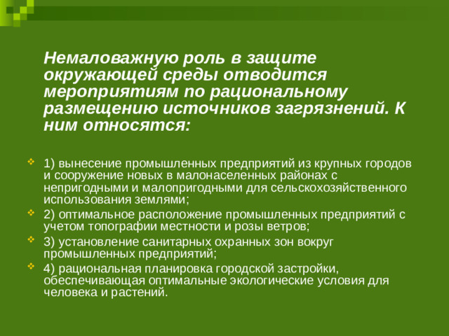 Немаловажную роль в защите окружающей среды отводится мероприятиям по рациональному размещению источников загрязнений. К ним относятся: