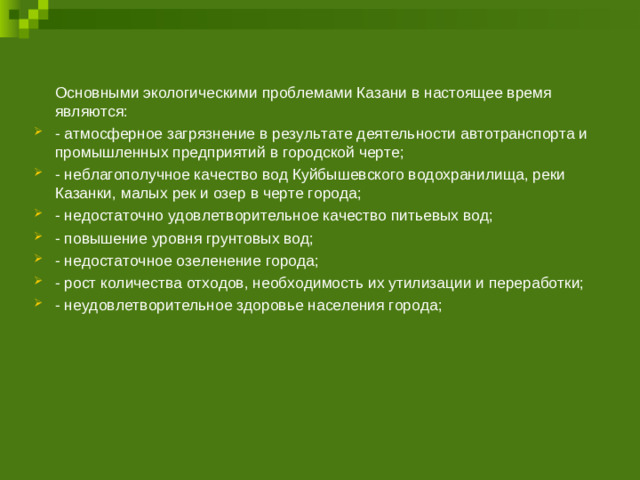 Основными экологическими проблемами Казани в настоящее время являются: