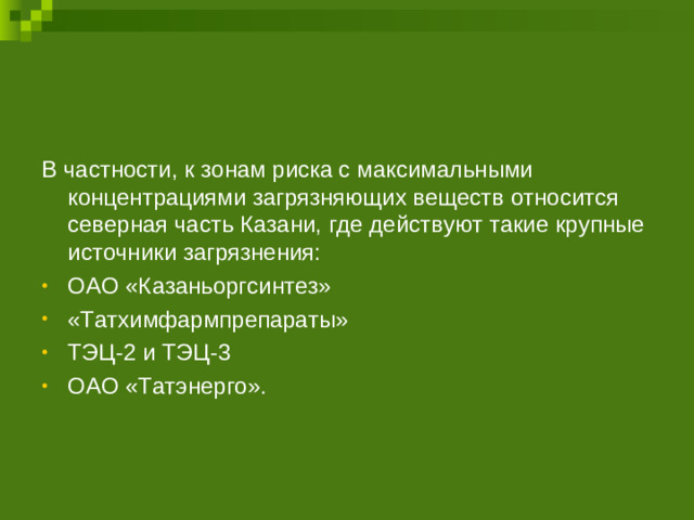 В частности, к зонам риска с максимальными концентрациями загрязняющих веществ относится северная часть Казани, где действуют такие крупные источники загрязнения: