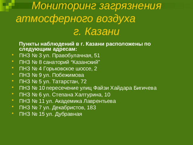 Мониторинг загрязнения атмосферного воздуха г. Казани    Пункты наблюдений в г. Казани расположены по следующим адресам: