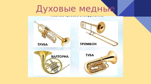 Духовые медные