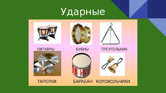 Ударные