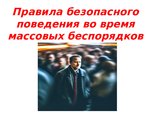 Правила безопасного поведения во время массовых беспорядков и в толпе