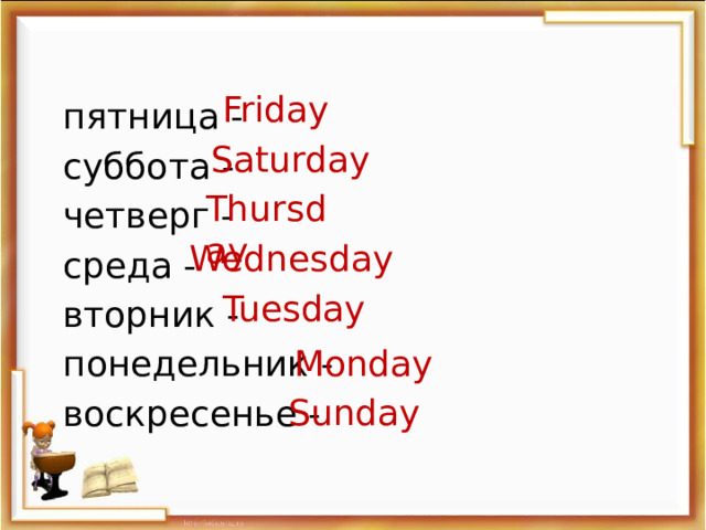 Friday  пятница - суббота - четверг - среда - вторник - понедельник - воскресенье - Saturday Thursday Wednesday Tuesday Monday Sunday