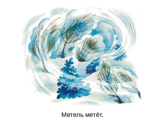 Метель метёт.