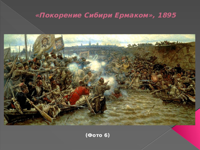 «Покорение Сибири Ермаком», 1895           (Фото 6)