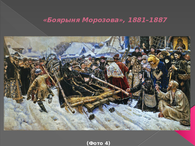   «Боярыня Морозова», 1881–1887             (Фото 4)