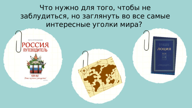 Что нужно для того, чтобы не заблудиться, но заглянуть во все самые интересные уголки мира?