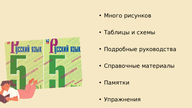 Много рисунков Много рисунков Таблицы и схемы Таблицы и схемы Подробные руководства Подробные руководства Справочные материалы Справочные материалы Памятки Памятки Упражнения Упражнения