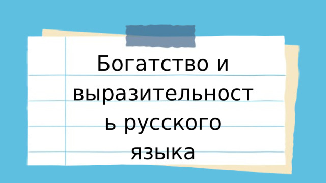 Богатство и выразительность русского языка