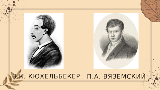 В.К. КЮХЕЛЬБЕКЕР П.А. ВЯЗЕМСКИЙ