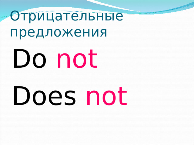 Отрицательные предложения Do not Does not