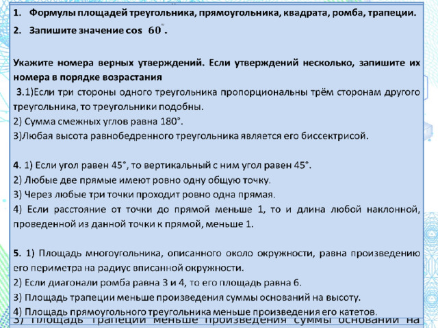 Формулы площадей треугольника, прямоугольника, квадрата, ромба, трапеции. Запишите значение cos .