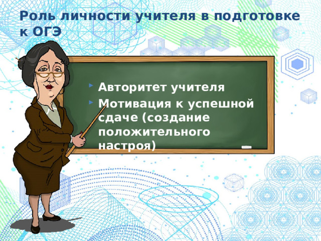 Роль личности учителя в подготовке к ОГЭ