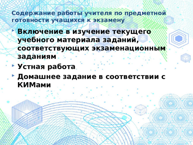 Содержание работы учителя по предметной готовности учащихся к экзамену Включение в изучение текущего учебного материала заданий, соответствующих экзаменационным заданиям Устная работа Домашнее задание в соответствии с КИМами