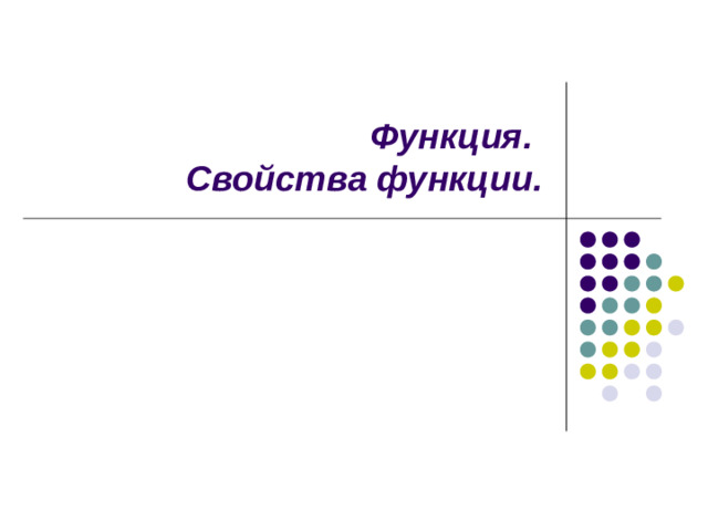 Функция.  Свойства функции.