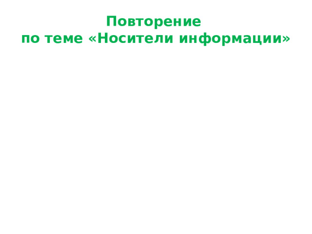 Повторение  по теме «Носители информации»