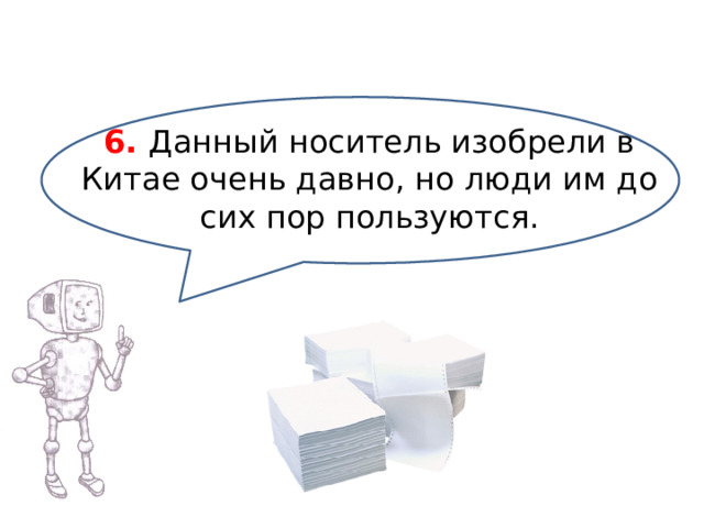 6. Данный носитель изобрели в Китае очень давно, но люди им до сих пор пользуются.