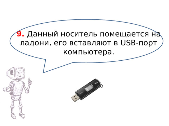 9. Данный носитель помещается на ладони, его вставляют в USB-порт компьютера.