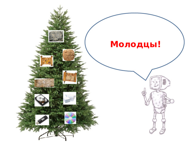 Молодцы!