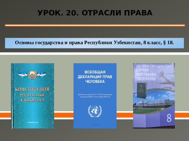 УРОК. 20. ОТРАСЛИ ПРАВА   Основы государства и права Республики Узбекистан, 8 класс, § 18.