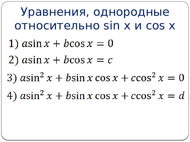 Уравнения, однородные относительно sin x и cos x