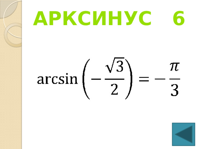 Арксинус 6