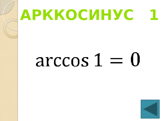 Арккосинус 1