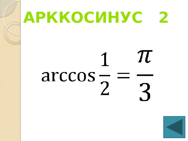 Арккосинус 2