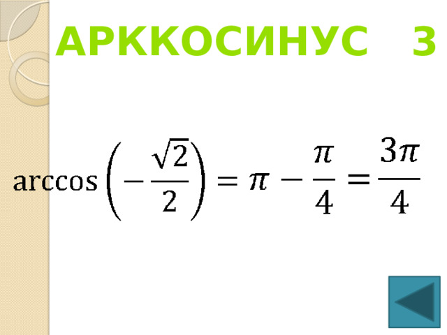 Арккосинус 3