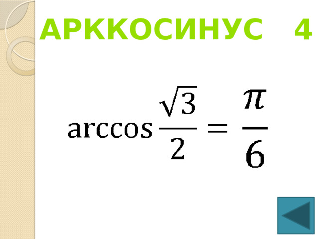 Арккосинус 4