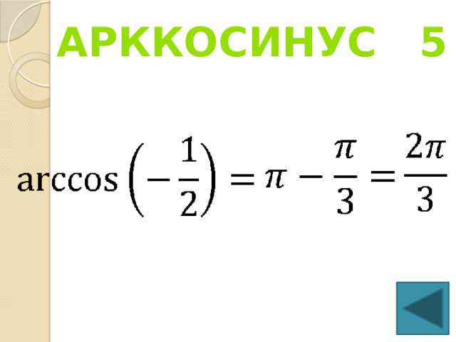 Арккосинус 5