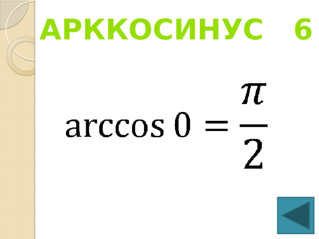 Арккосинус 6