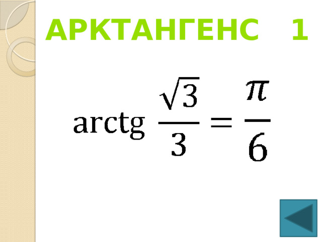 Арктангенс 1