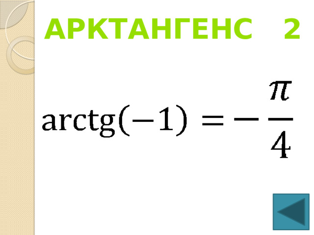 Арктангенс 2