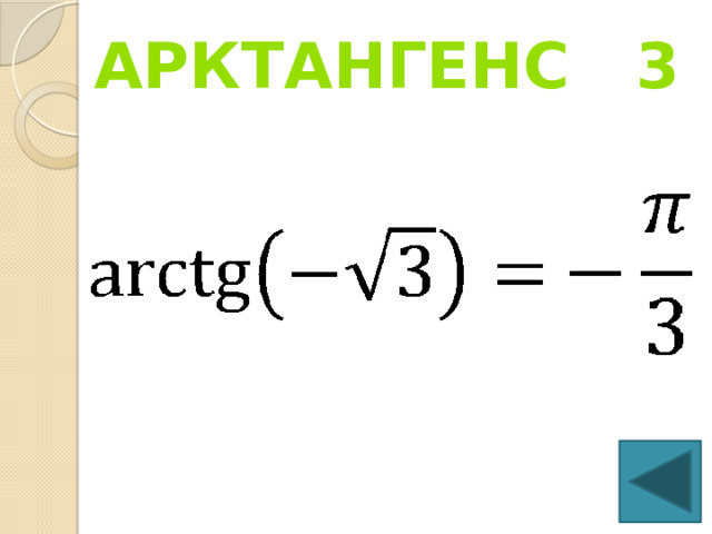 Арктангенс 3