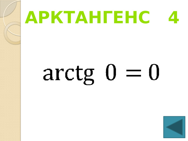 Арктангенс 4