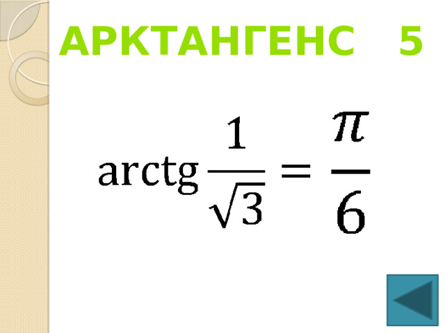 Арктангенс 5