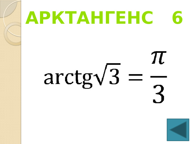 Арктангенс 6